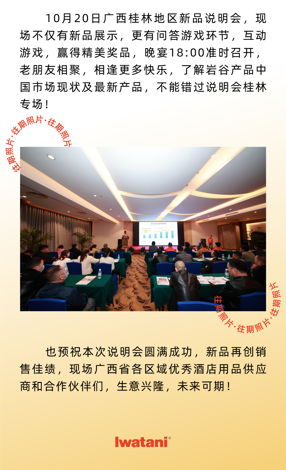 10月20日广西桂林地区新品说明会，现场不仅有新品展示，更有问答游戏环节，互动游戏，赢得精美奖品，晚宴18:00准时召开，老朋友相聚，相逢更多快乐，了解开云网页版登录入口产品中国市场现状及最新产品，不能错过说明会桂林专场！